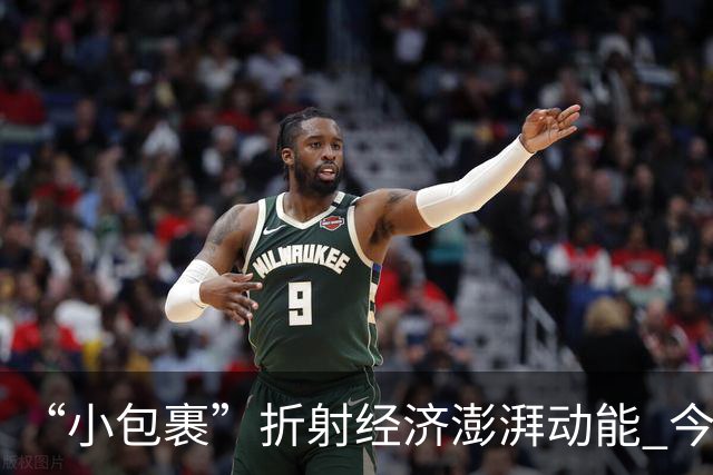 “小包裹”折射经济澎湃动能 今年前8个月邮政行业寄递业务量稳步攀升