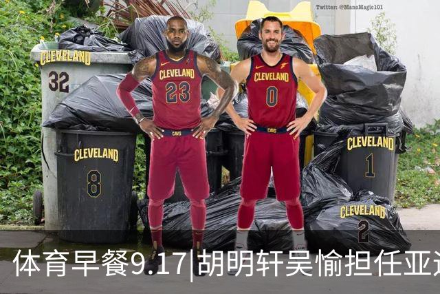 体育早餐9.17|胡明轩吴愉担任亚运开幕旗手 F1公布2027赛历