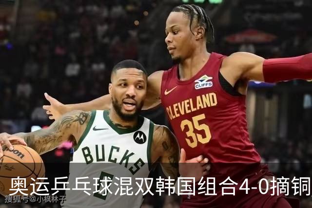 奥运乒乓球混双韩国组合4-0摘铜 林钟勋免服兵役
