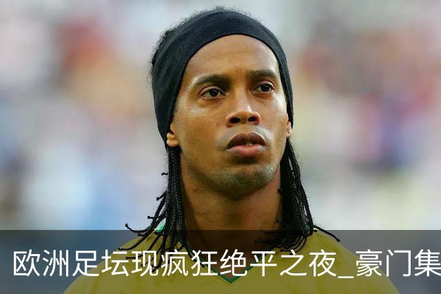 欧洲足坛现疯狂绝平之夜 豪门集体出冷需慎捧?
