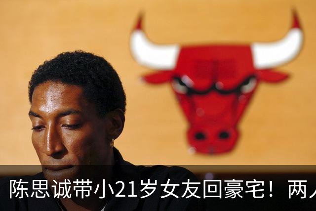 陈思诚带小21岁女友回豪宅！两人像老夫老妻，佟丽娅还在追忆前夫