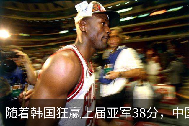 随着韩国狂赢上届亚军38分，中国男篮险胜，4强出其3，争夺难了